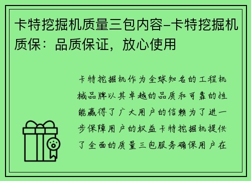 卡特挖掘机质量三包内容-卡特挖掘机质保：品质保证，放心使用