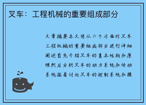 叉车：工程机械的重要组成部分