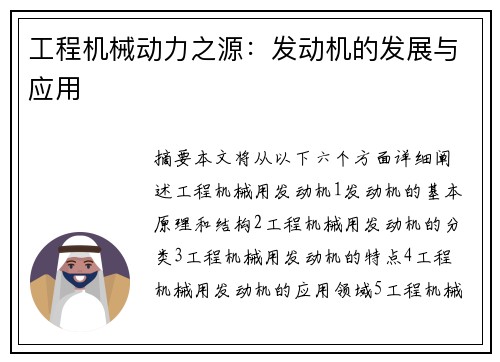 工程机械动力之源：发动机的发展与应用