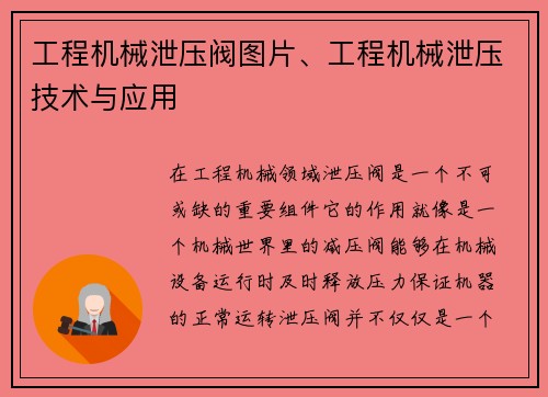 工程机械泄压阀图片、工程机械泄压技术与应用
