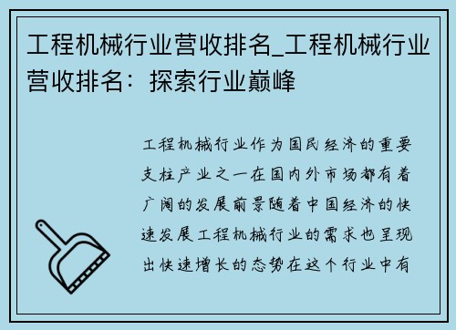 工程机械行业营收排名_工程机械行业营收排名：探索行业巅峰