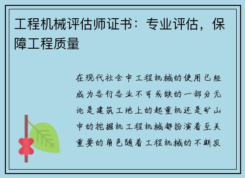 工程机械评估师证书：专业评估，保障工程质量