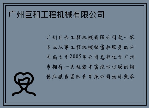 广州巨和工程机械有限公司