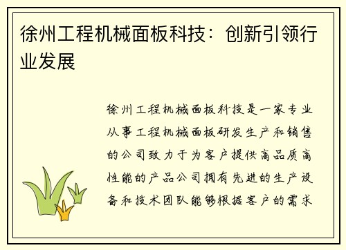 徐州工程机械面板科技：创新引领行业发展