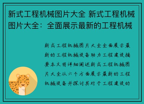 新式工程机械图片大全 新式工程机械图片大全：全面展示最新的工程机械设备，助力工程建设