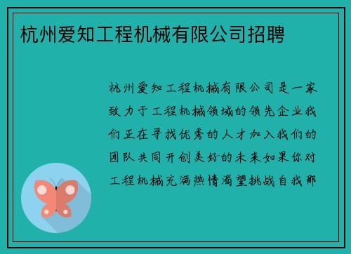 杭州爱知工程机械有限公司招聘