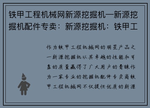 铁甲工程机械网新源挖掘机—新源挖掘机配件专卖：新源挖掘机：铁甲工程机械网的明星产品
