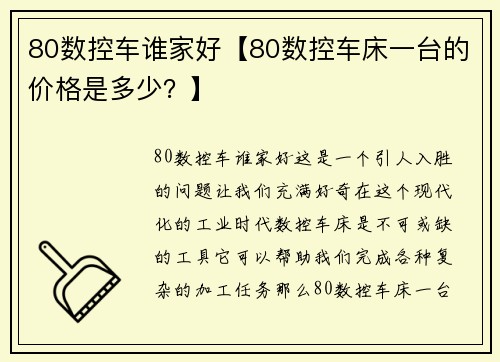 80数控车谁家好【80数控车床一台的价格是多少？】