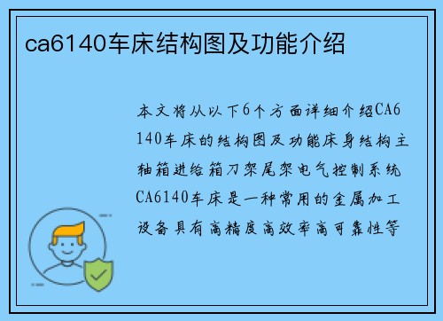 ca6140车床结构图及功能介绍