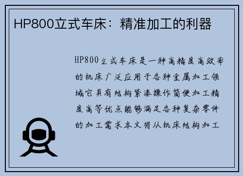 HP800立式车床：精准加工的利器