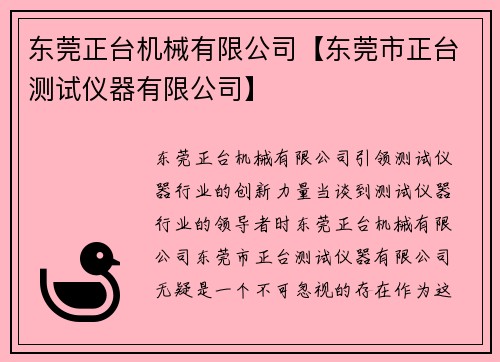 东莞正台机械有限公司【东莞市正台测试仪器有限公司】