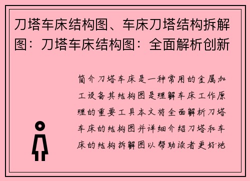 刀塔车床结构图、车床刀塔结构拆解图：刀塔车床结构图：全面解析创新设计
