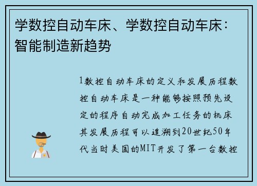 学数控自动车床、学数控自动车床：智能制造新趋势
