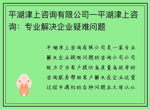 平湖津上咨询有限公司—平湖津上咨询：专业解决企业疑难问题