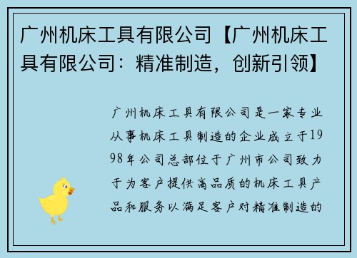 广州机床工具有限公司【广州机床工具有限公司：精准制造，创新引领】