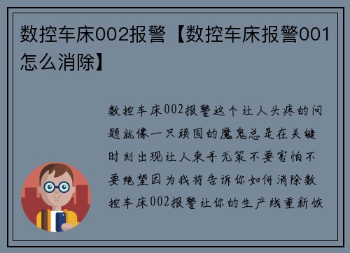 数控车床002报警【数控车床报警001怎么消除】