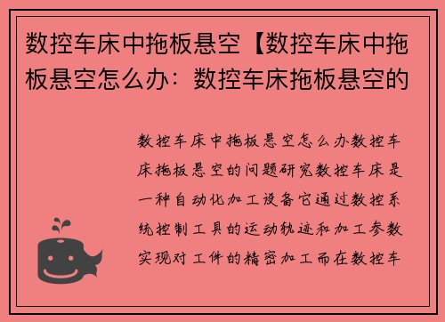 数控车床中拖板悬空【数控车床中拖板悬空怎么办：数控车床拖板悬空的问题研究】