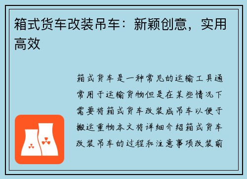 箱式货车改装吊车：新颖创意，实用高效