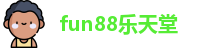 fun88乐天堂